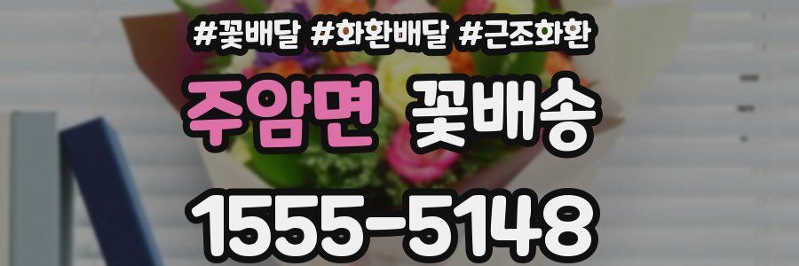 주암면 꽃배송