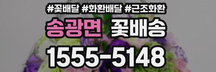 송광면 꽃배송
