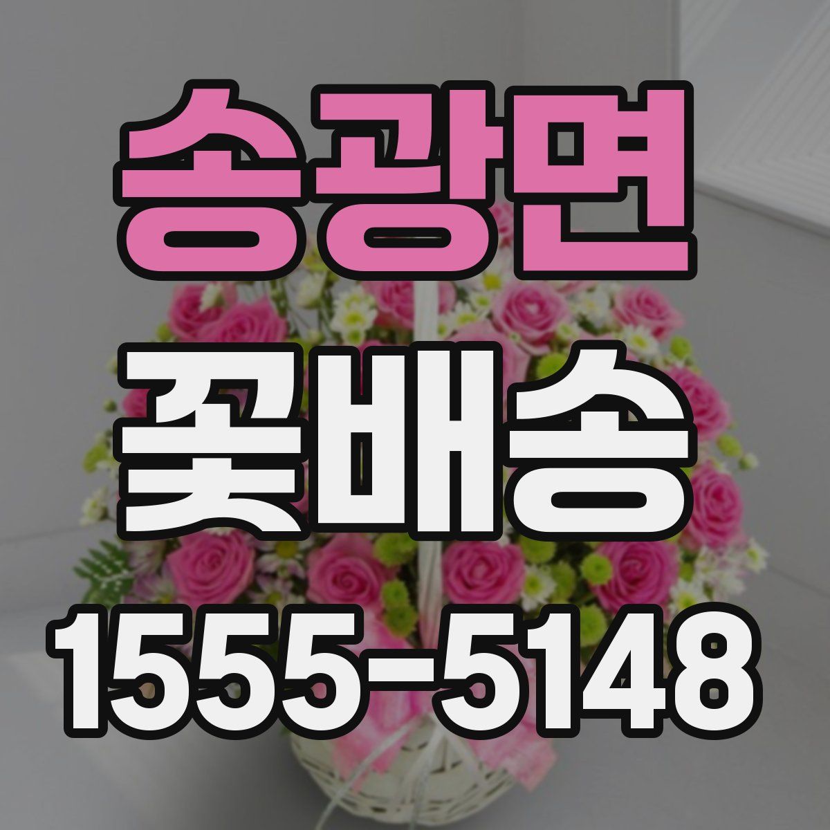 송광면 꽃배송