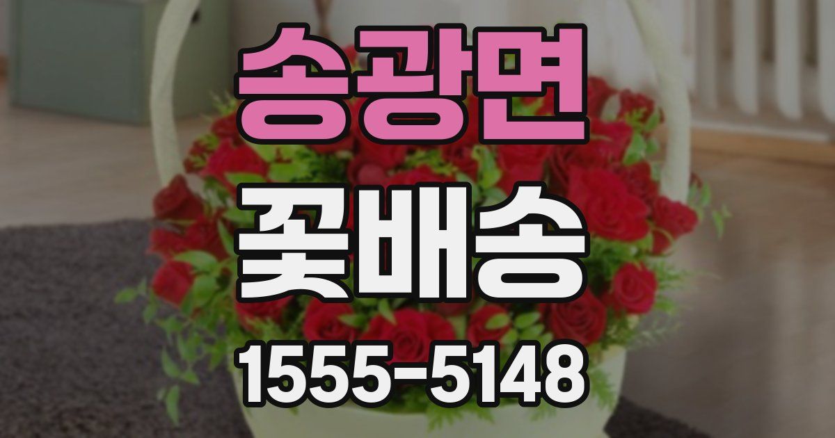 송광면 꽃배송