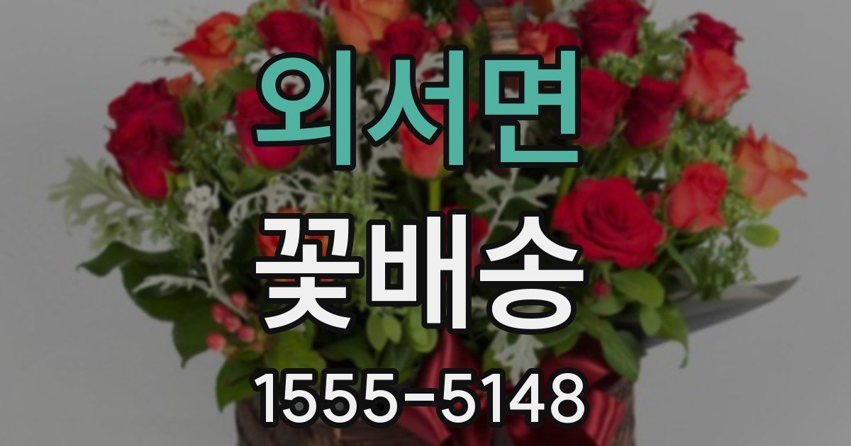 외서면 꽃배송