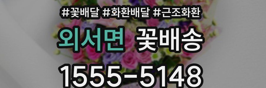외서면 꽃배송