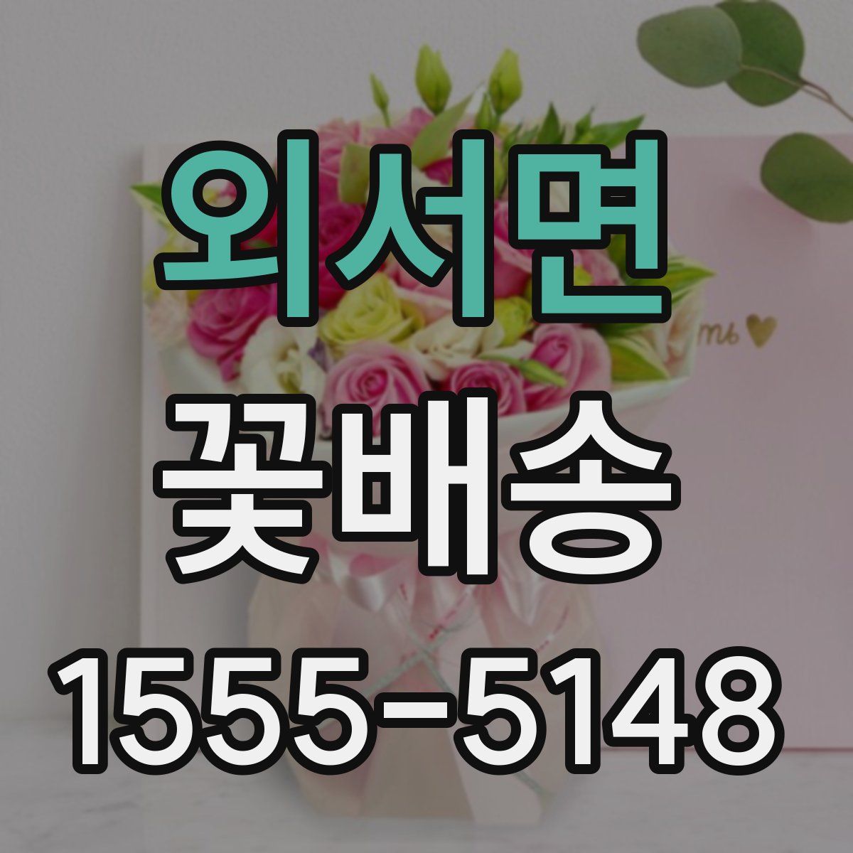 외서면 꽃배송
