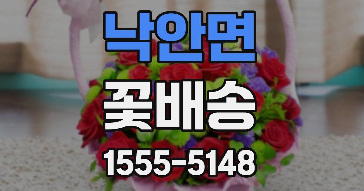 낙안면 꽃배송