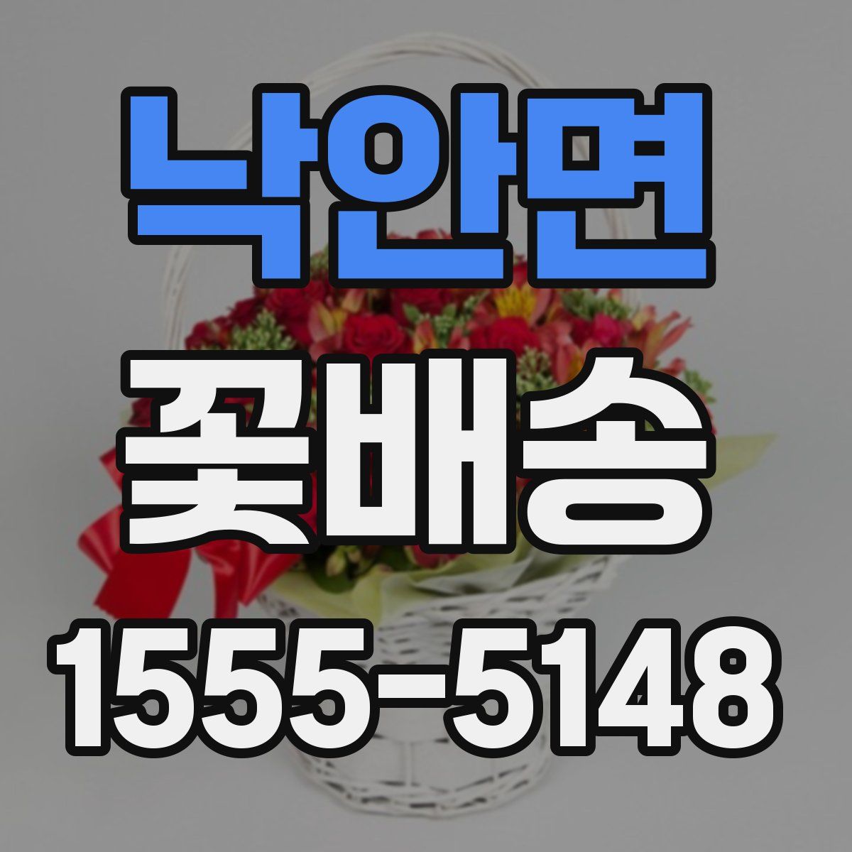 낙안면 꽃배송