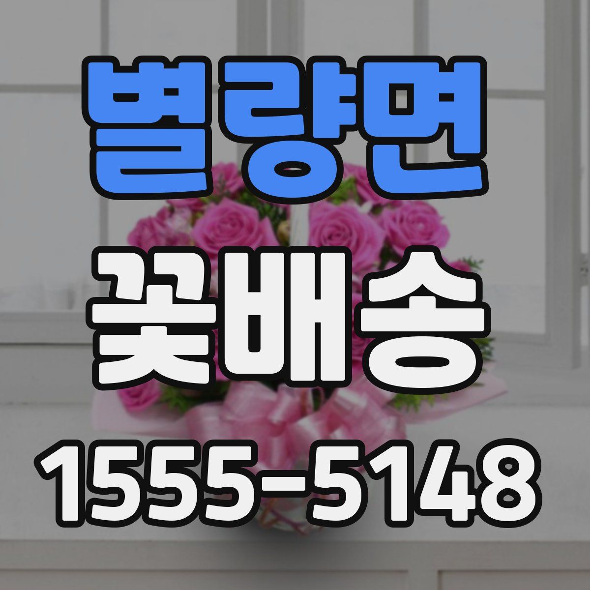 별량면 꽃배송