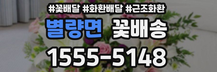 별량면 꽃배송