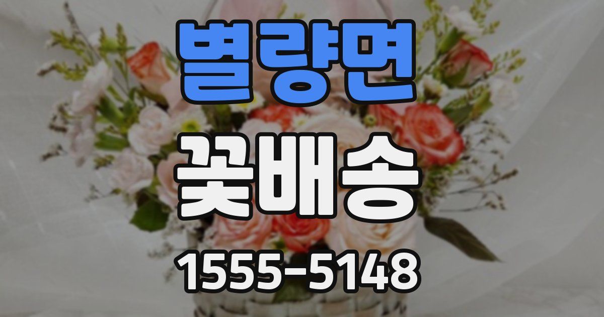 별량면 꽃배송