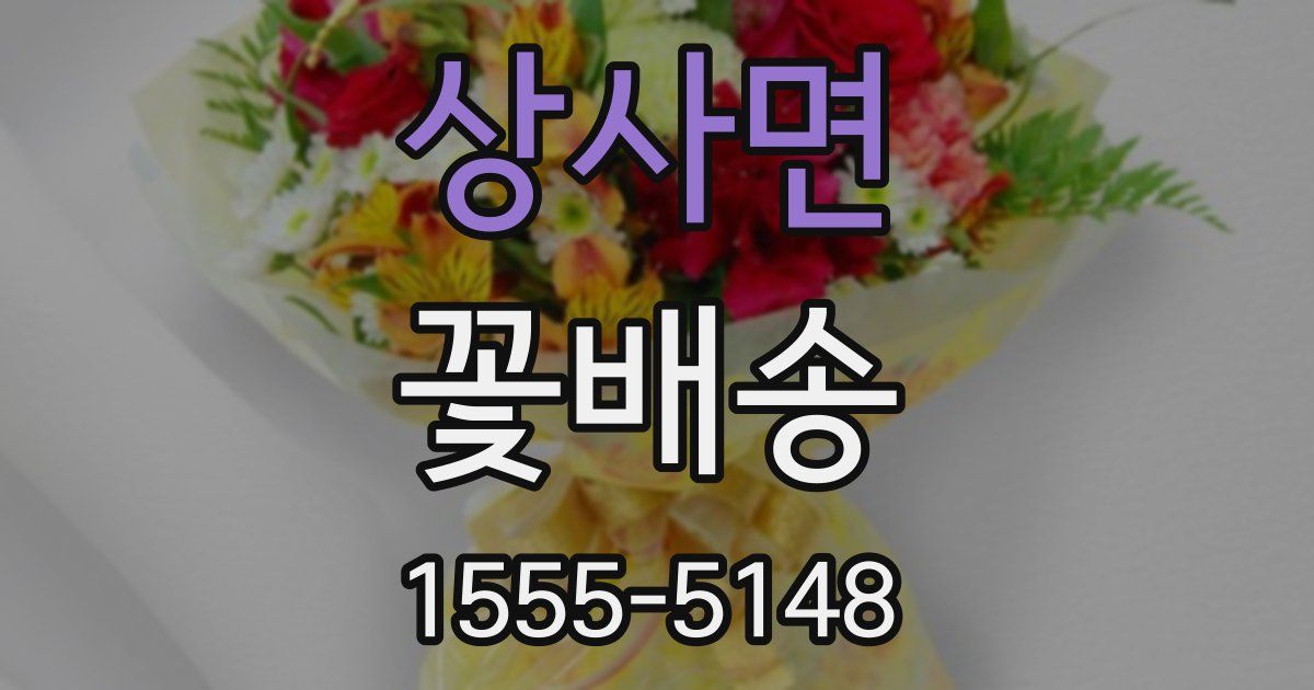 상사면 꽃배송