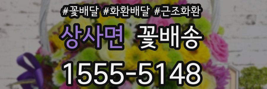 상사면 꽃배송