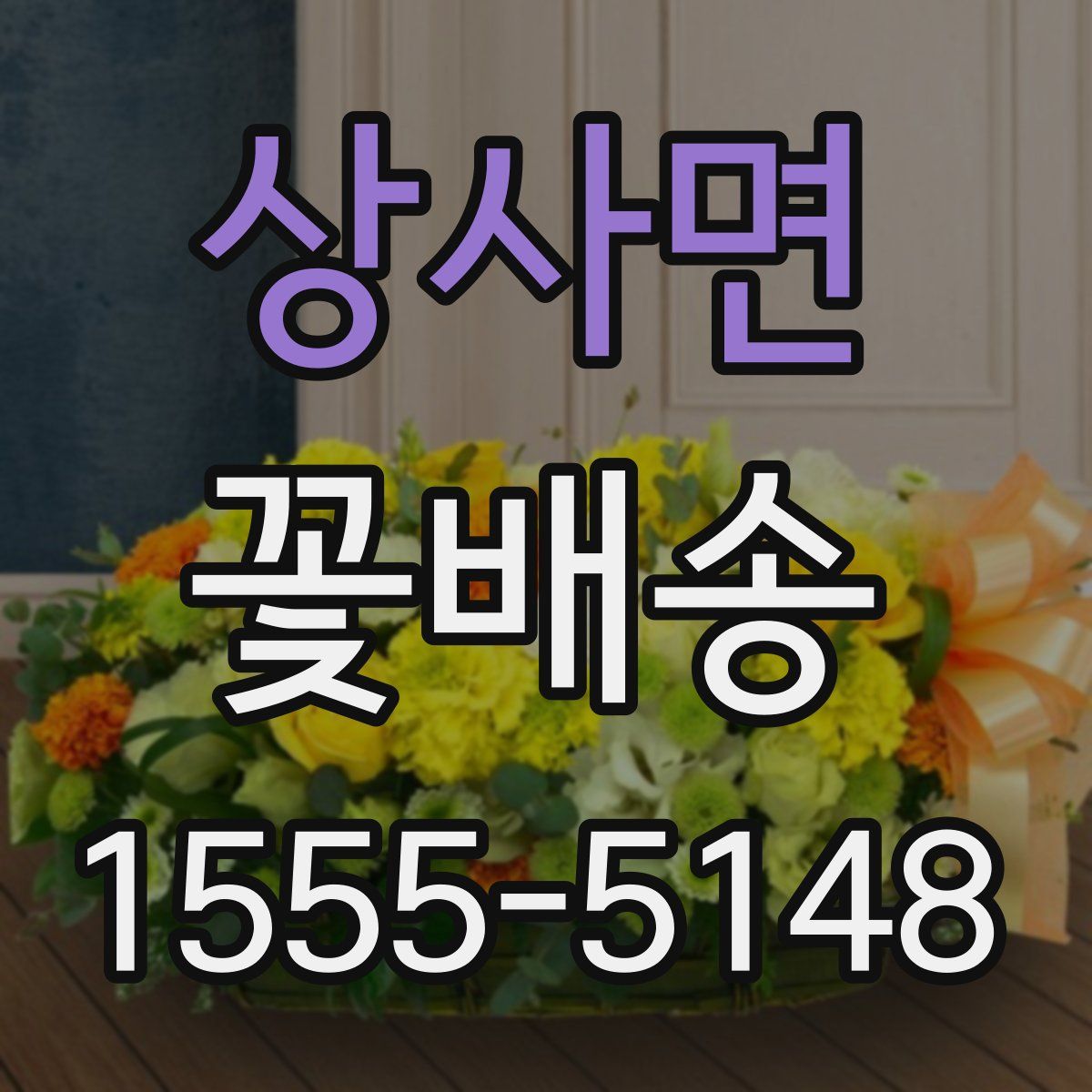 상사면 꽃배송