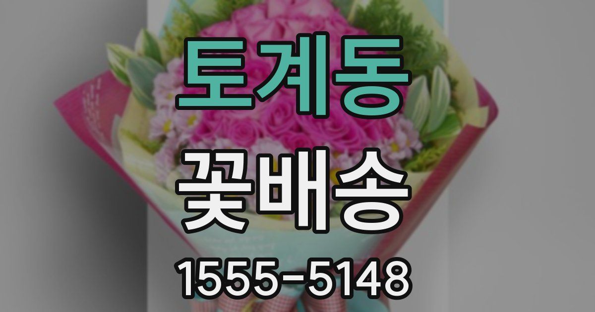 토계동 꽃배송