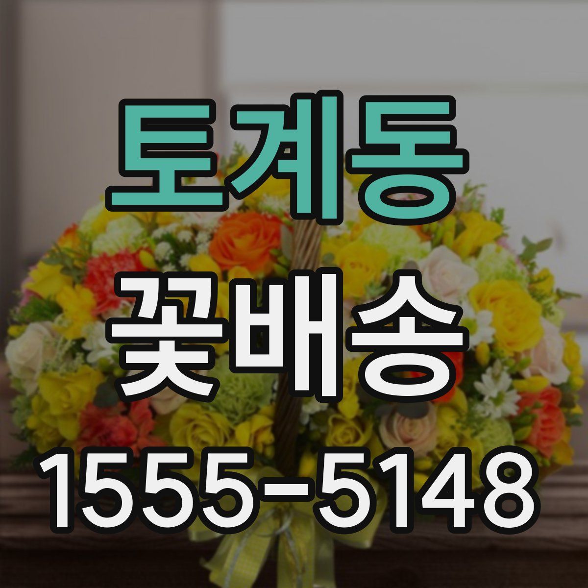 토계동 꽃배송