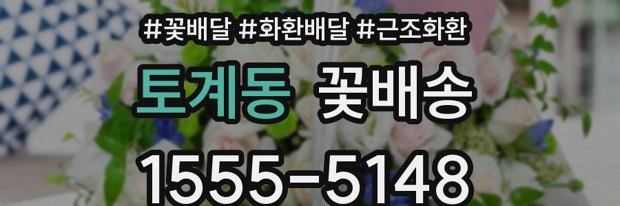 토계동 꽃배송