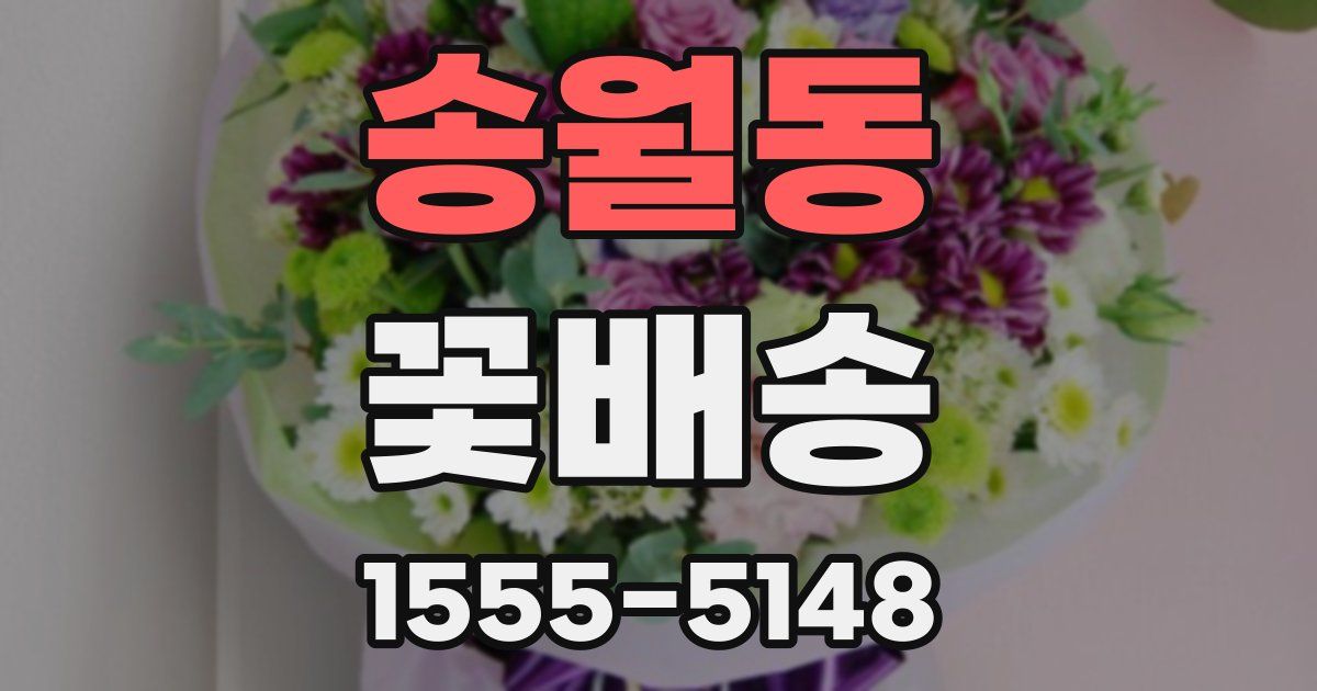 송월동 꽃배송