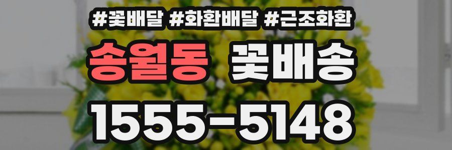 송월동 꽃배송