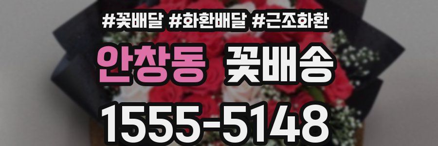 안창동 꽃배송