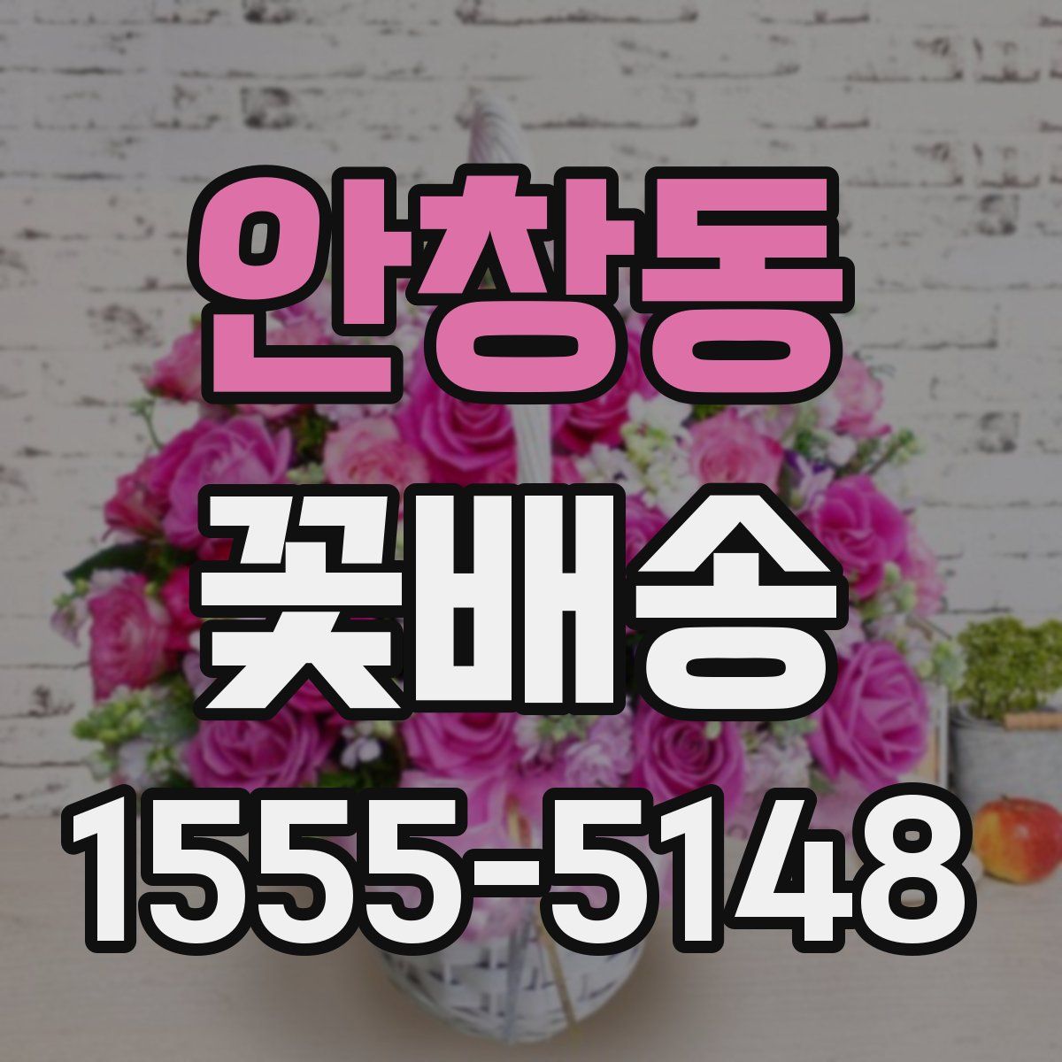 안창동 꽃배송
