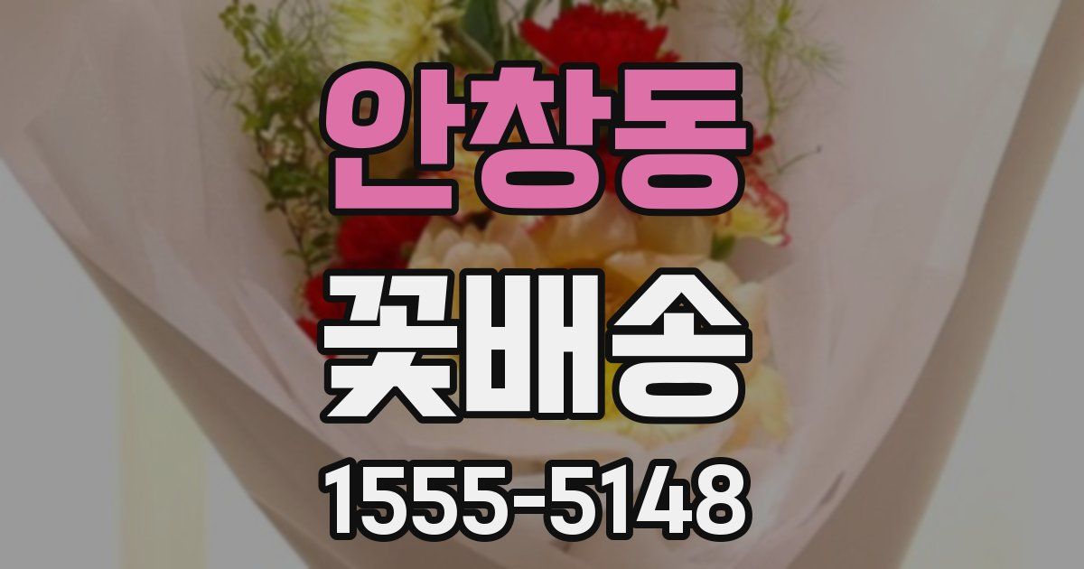 안창동 꽃배송