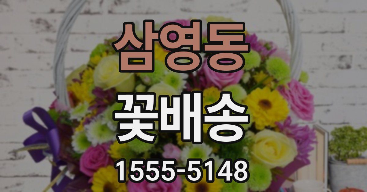 삼영동 꽃배송