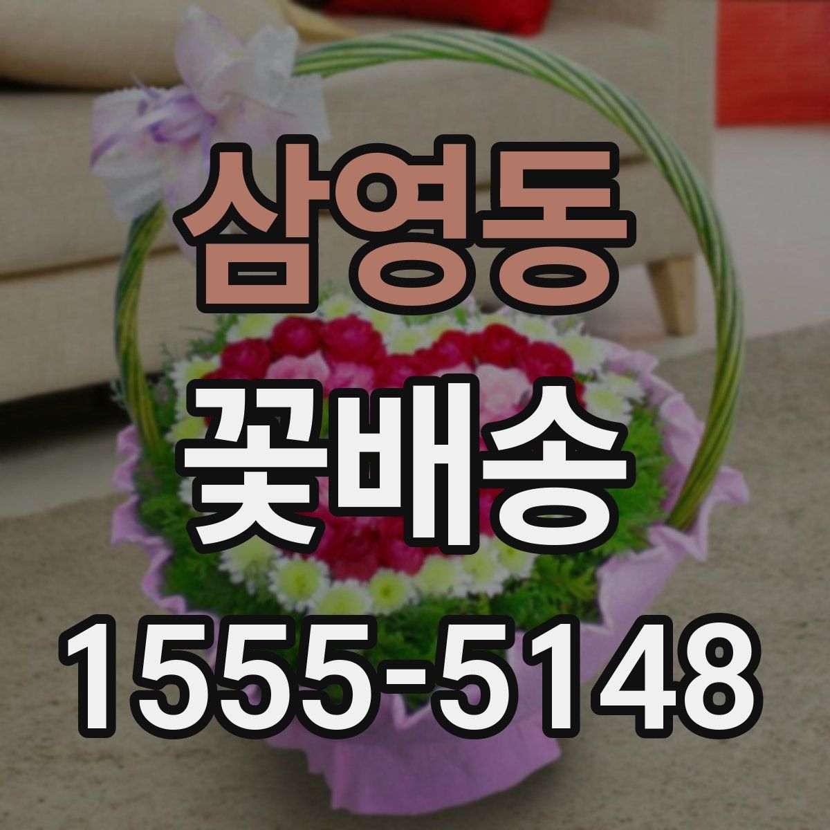 삼영동 꽃배송