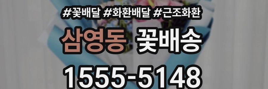 삼영동 꽃배송