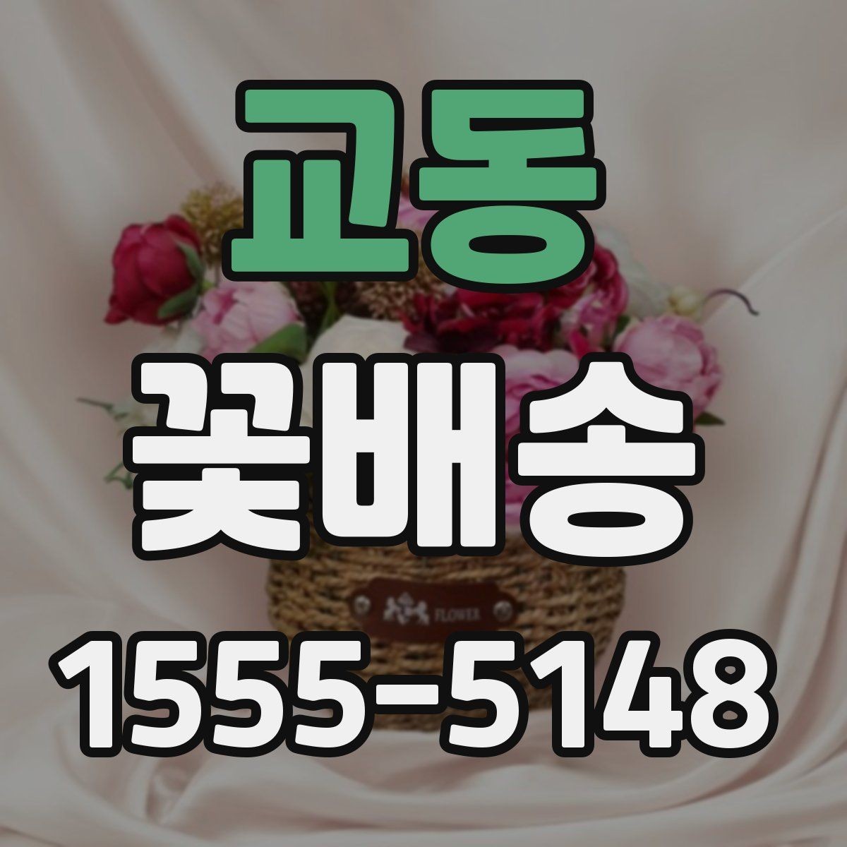 교동 꽃배송 소중한 사람에게 전할 때 고려할 점