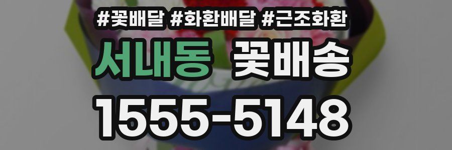 서내동 꽃배송