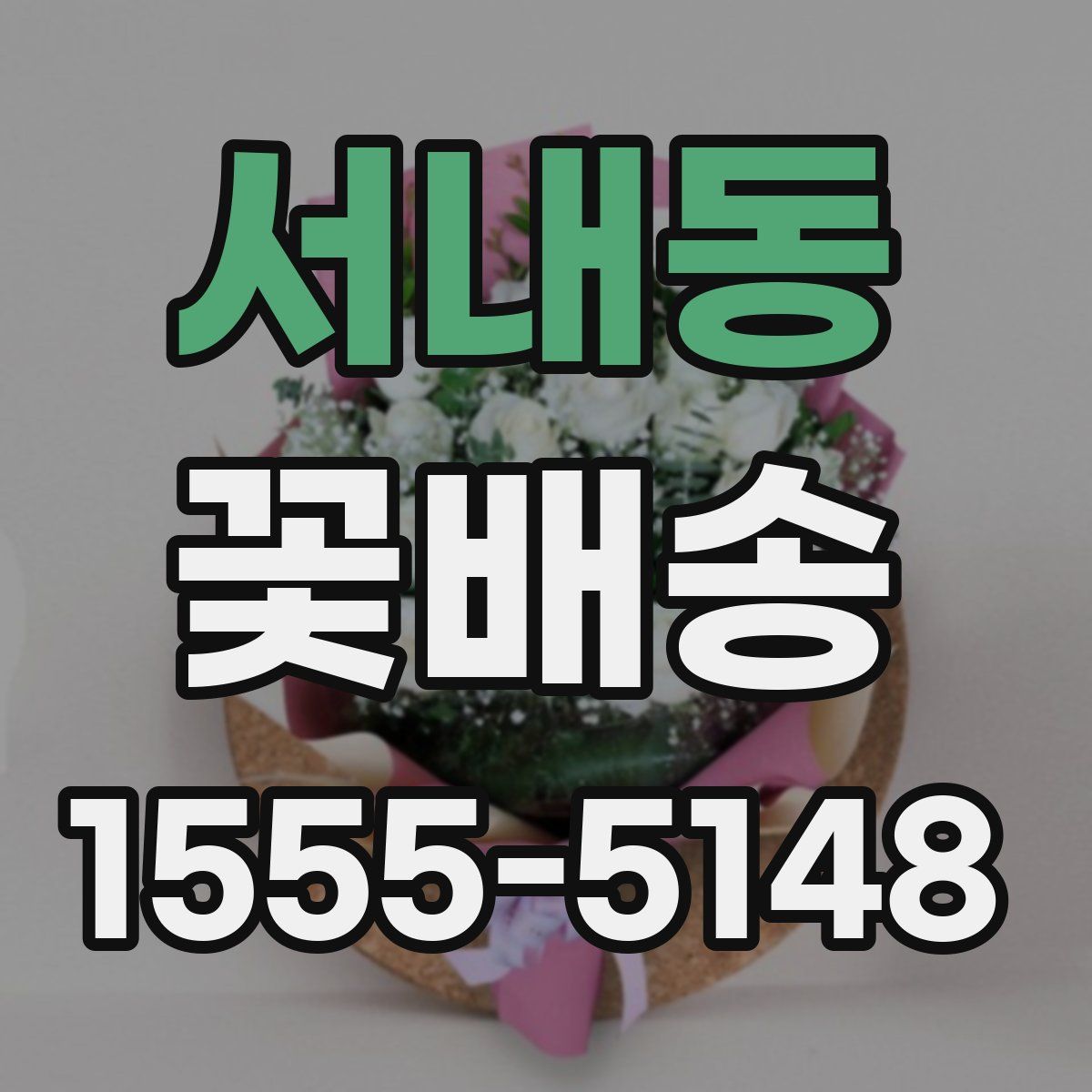 서내동 꽃배송