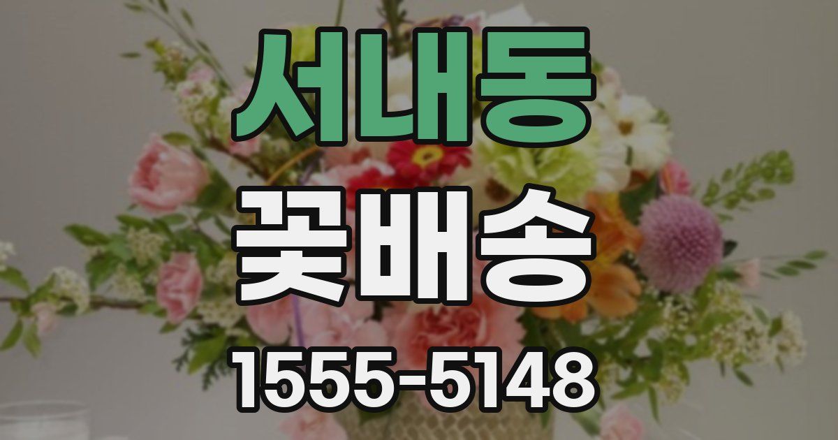서내동 꽃배송