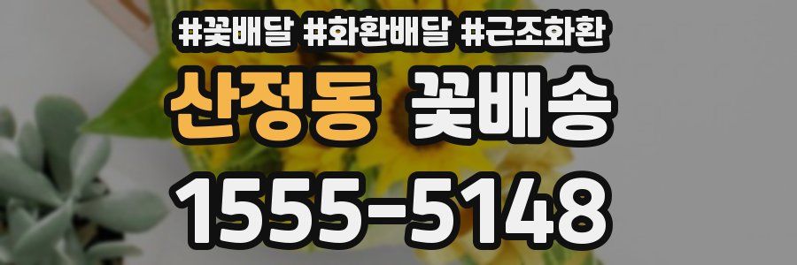 산정동 꽃배송