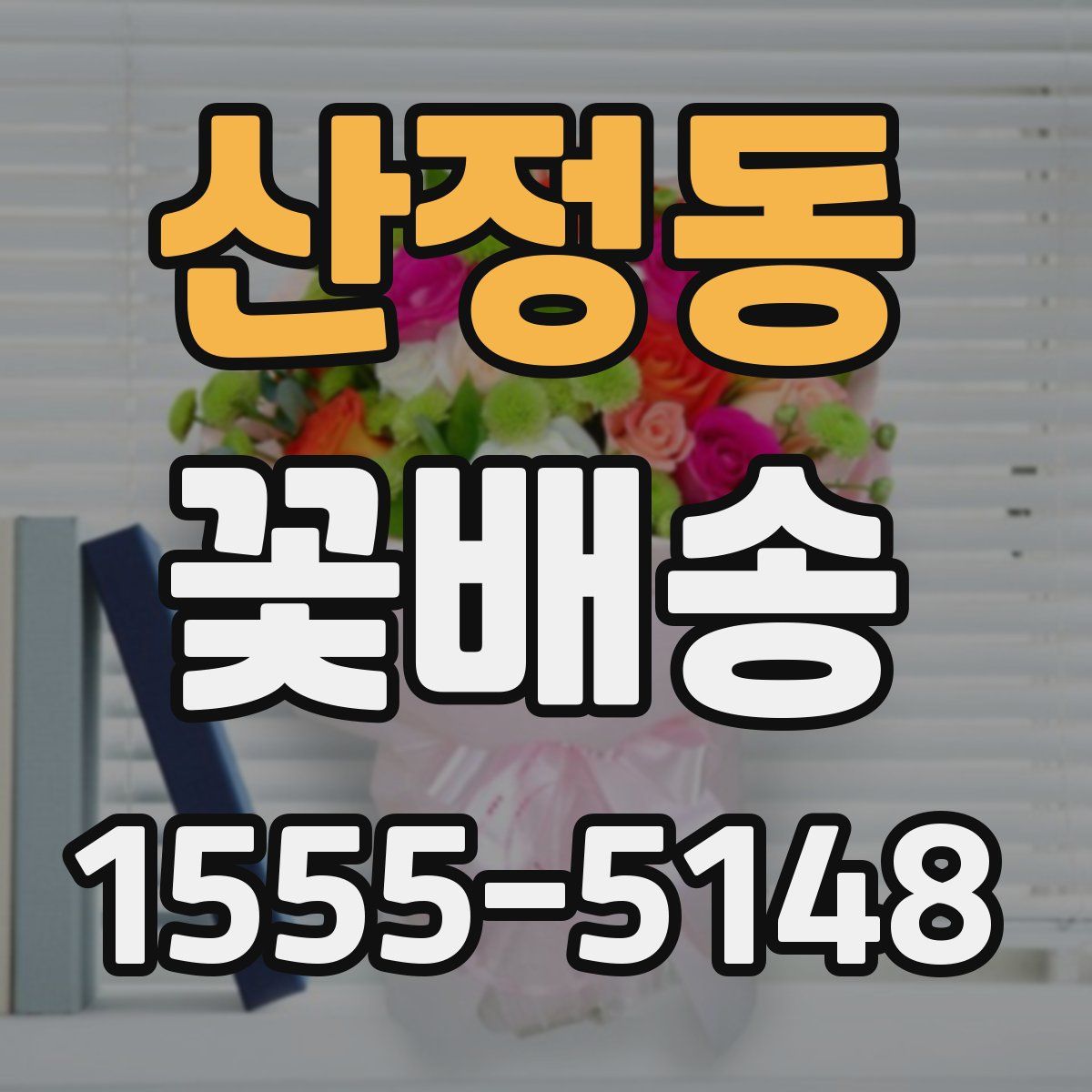 산정동 꽃배송