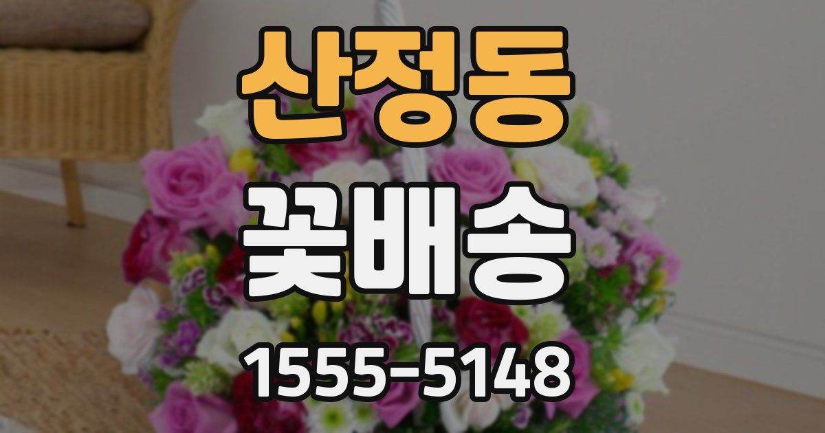 산정동 꽃배송