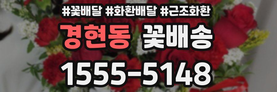 경현동 꽃배송