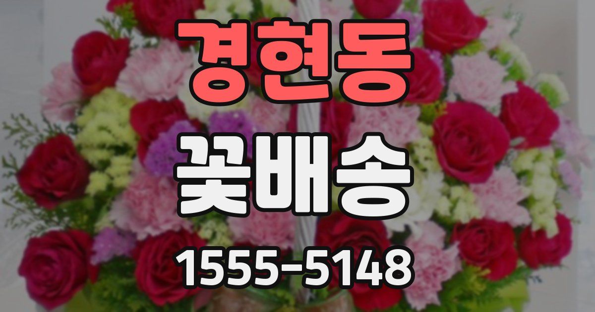 경현동 꽃배송