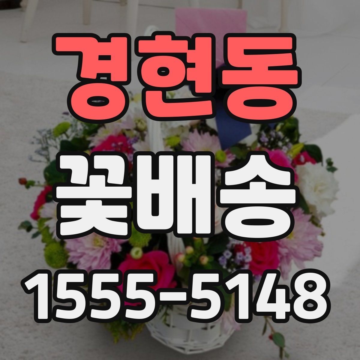 경현동 꽃배송