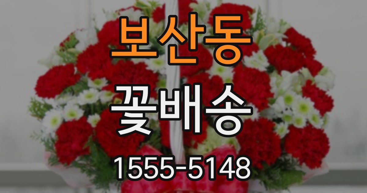 보산동 꽃배송
