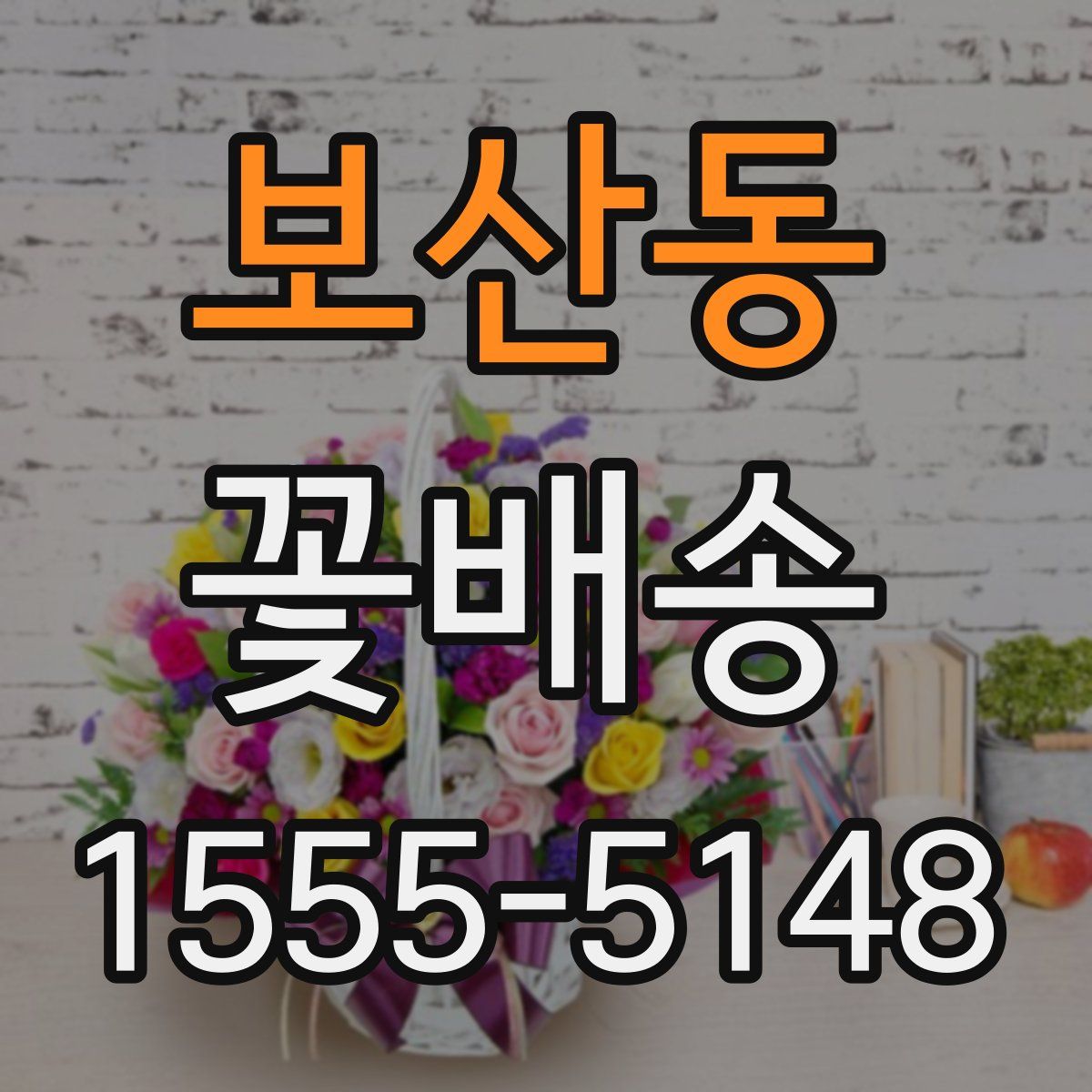 보산동 꽃배송