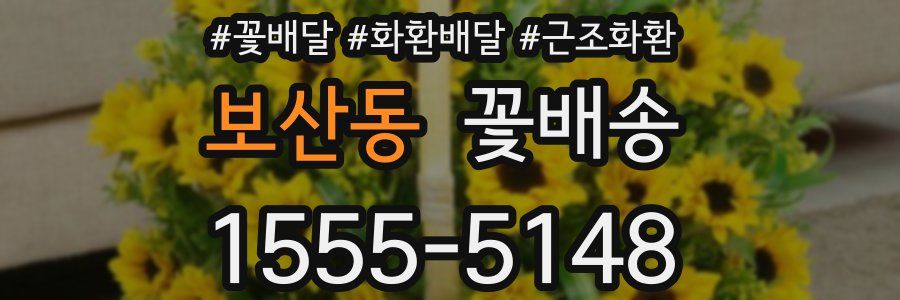 보산동 꽃배송