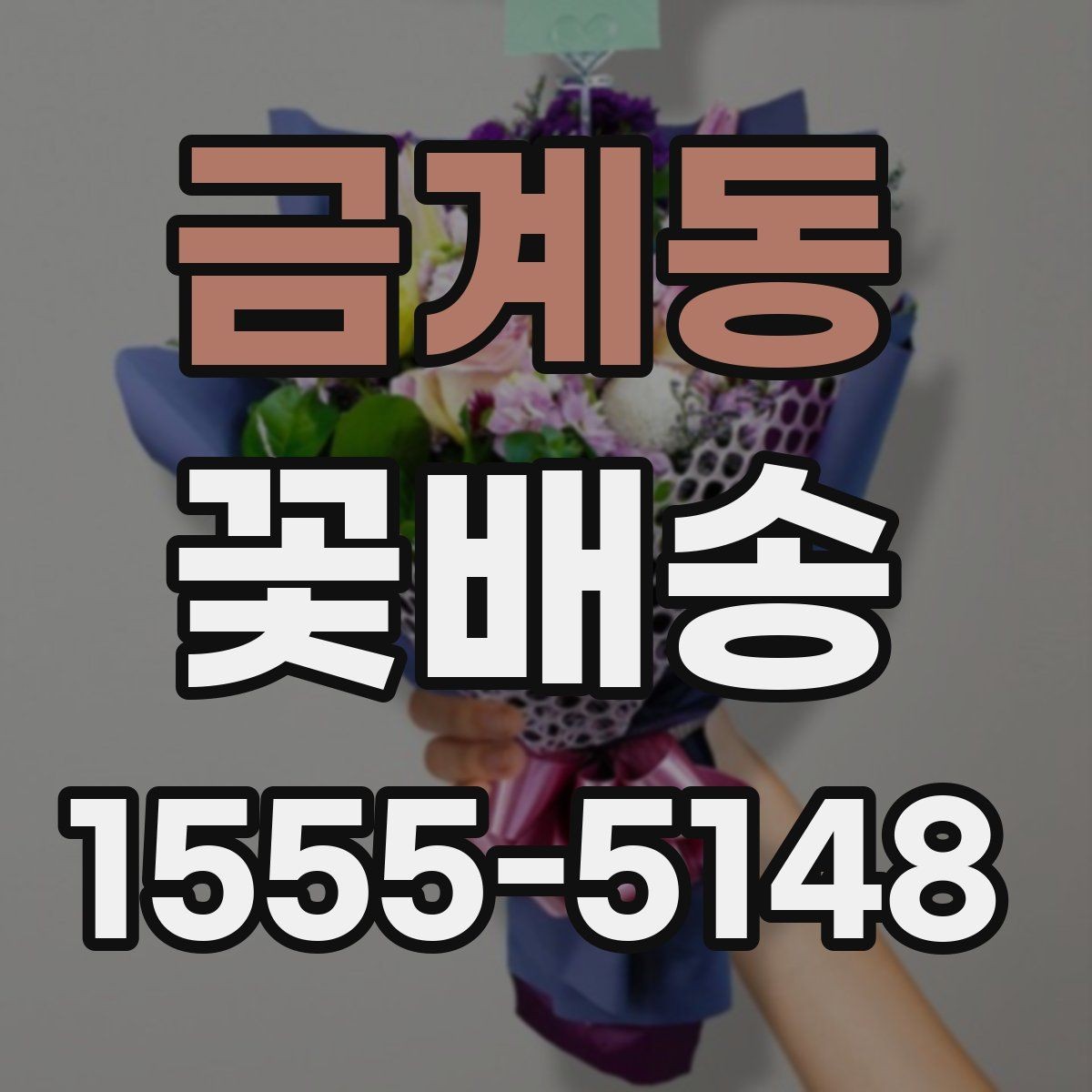 금계동 꽃배송 행사 콘셉트에 맞춘 색감 선택