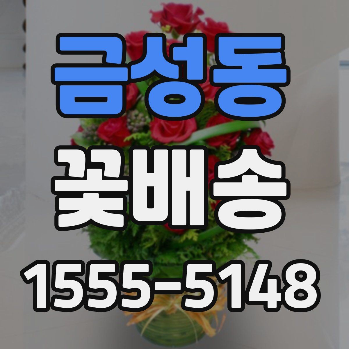 금성동 꽃배송 지역 매장 이용 시 장점