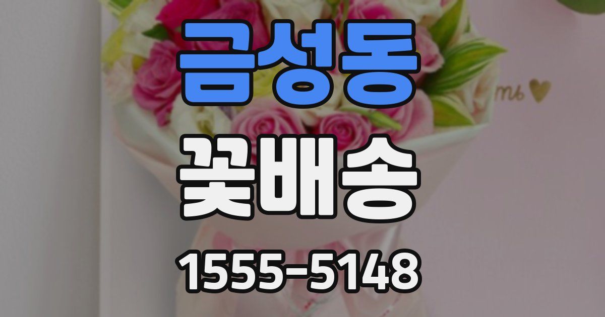 금성동 꽃배송