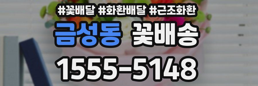 금성동 꽃배송