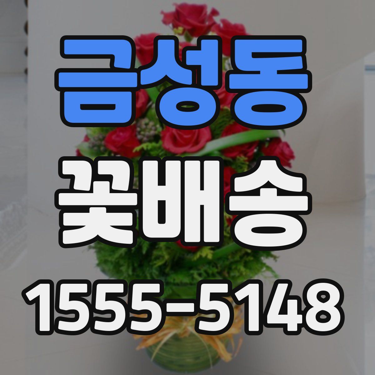 금성동 꽃배송
