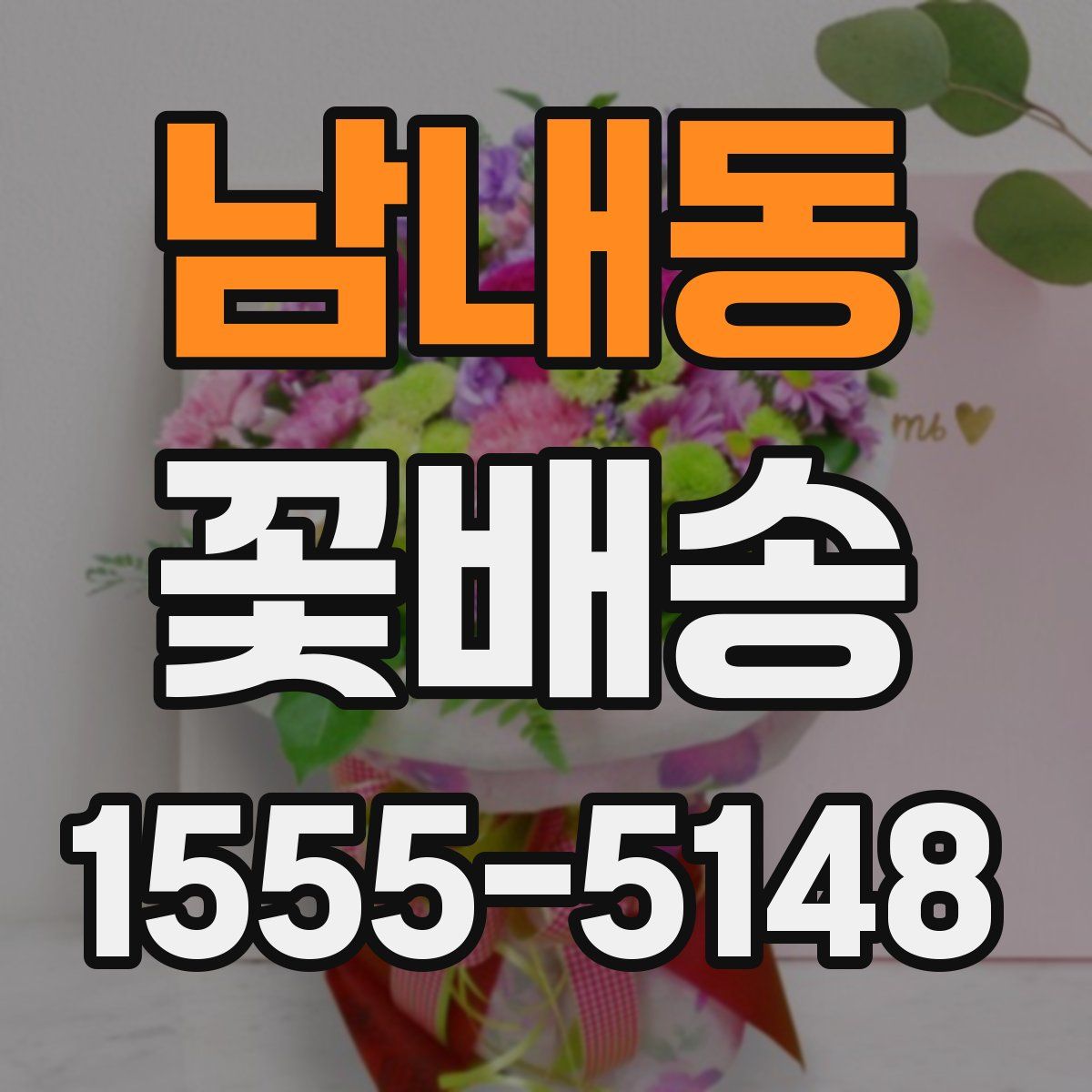 남내동 꽃배송