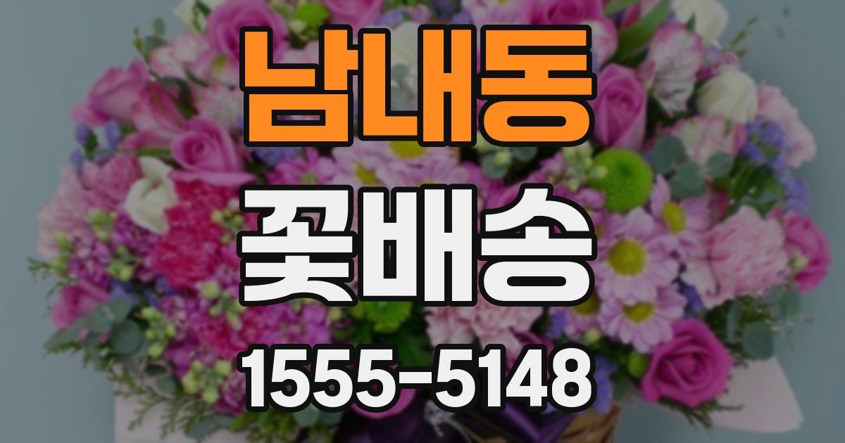 남내동 꽃배송