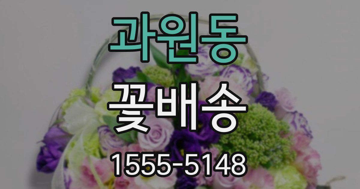 과원동 꽃배송