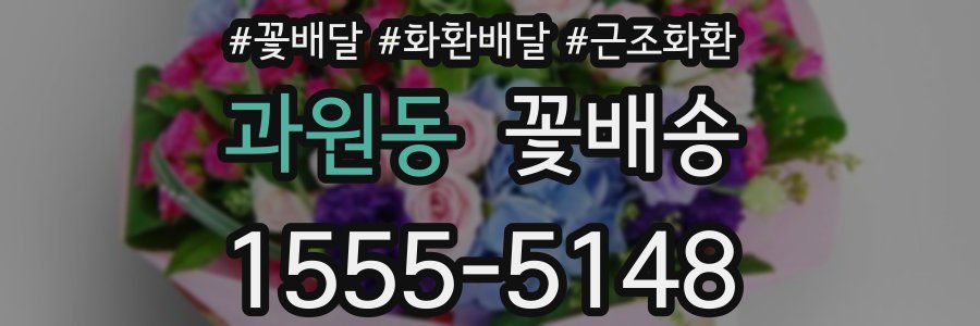 과원동 꽃배송