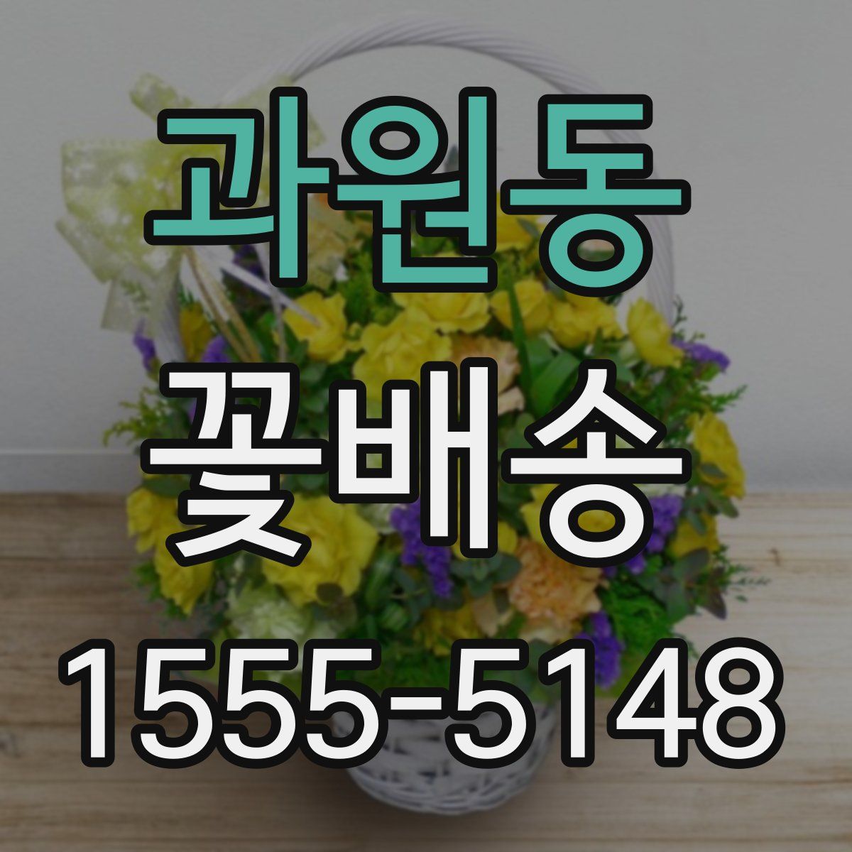 과원동 꽃배송