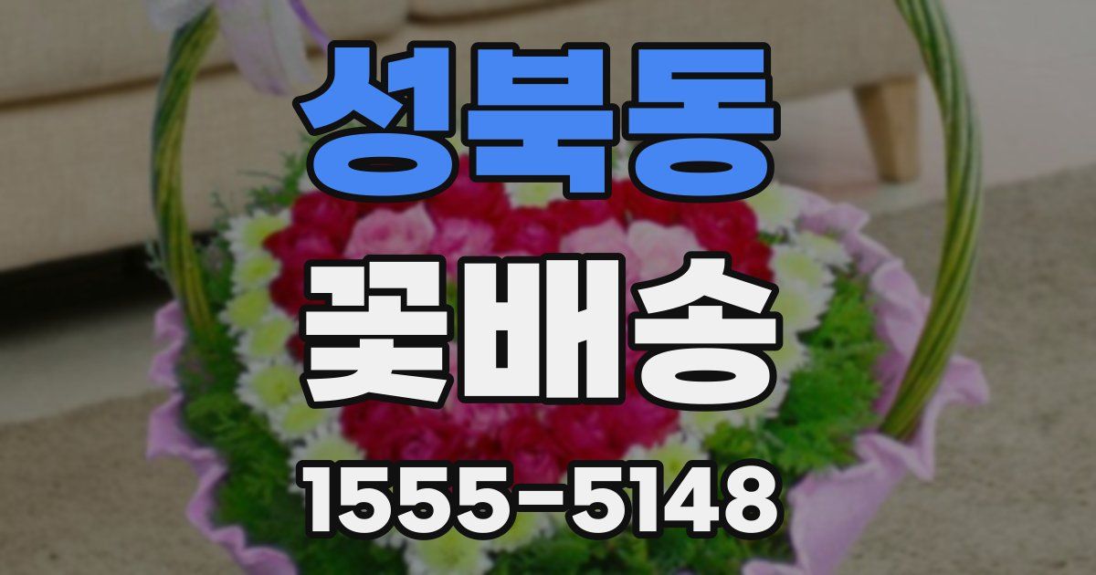 성북동 꽃배송